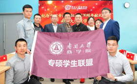 南開大學商學院專碩學生聯盟成立儀式暨第二十五屆、二十六屆MBA聯合會換屆儀式成功舉行