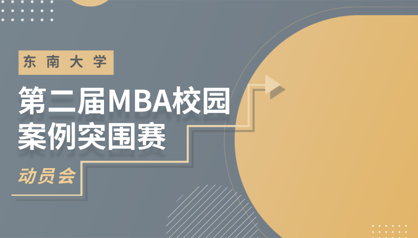 東南大學MBA新聞丨東南大學2021年MBA校園案例突圍賽動員會成功召開