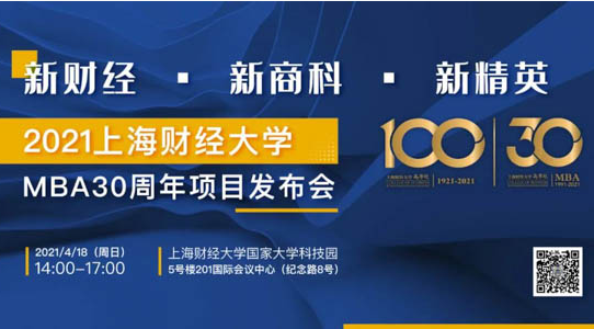 新財經，新商科丨上財商學院魏航教授于MBA30周年項目發布會演講