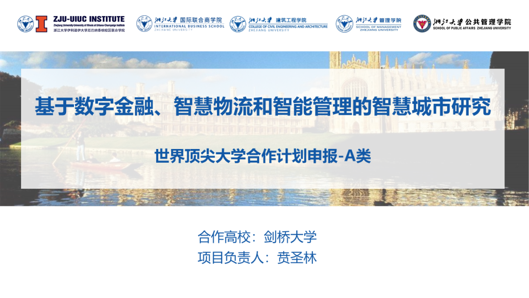攜手劍橋，賁圣林教授團隊獲浙江大學2021年度“世界頂尖大學合作計劃”A類項目立項