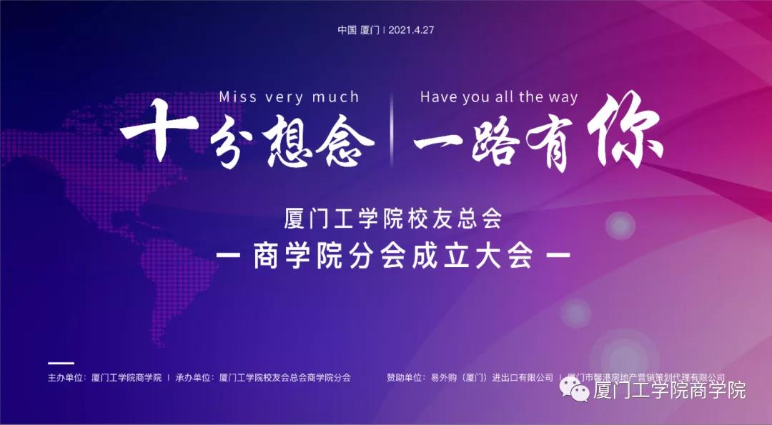 為母校慶生 | 廈門工學院校友總會商學院分會成立大會圓滿舉行！