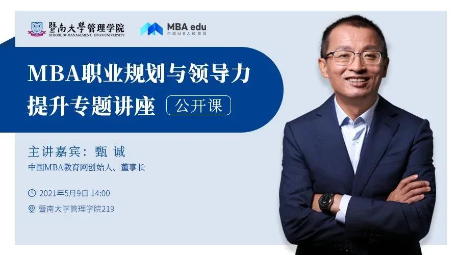 四海講堂 | 暨南大學MBA職業規劃與領導力提升專題講座
