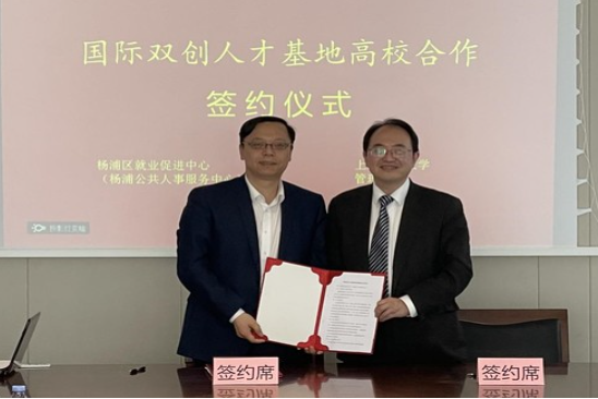 上海理工大學管理學院與楊浦區就業促進中心“國際雙創人才基地與高校合作”簽約成功