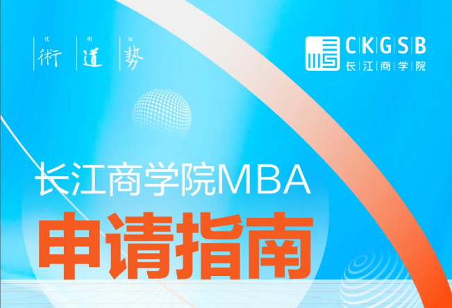 長江商學院MBA | 5月面試安排 北上深三地