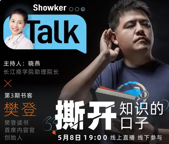 活動報名·長江商學院對話樊登 | 眼界是學習撐大的