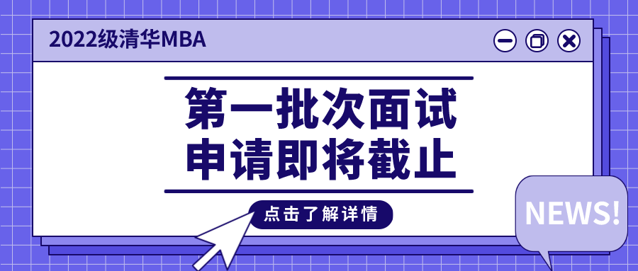 清華MBA拍了拍你 | 2022級第一批面試申請即將截止