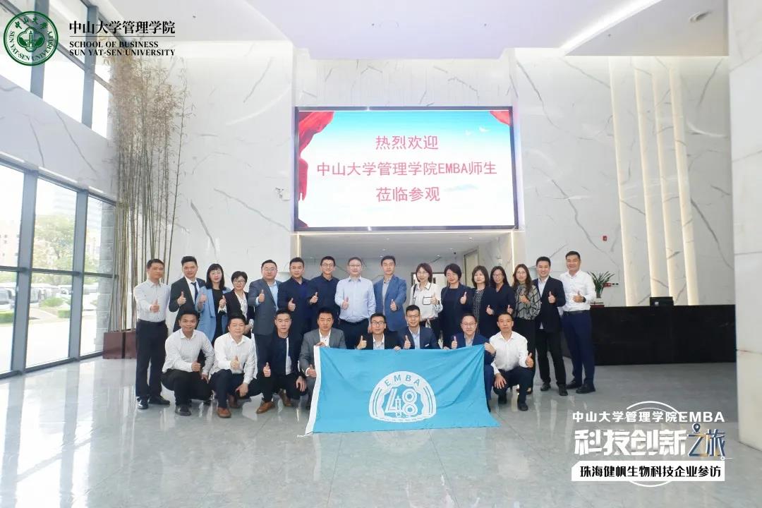 中山大學管理學院“健康灣區”系列參訪第二期——看中國上市500強企業：珠海“健帆科技”的起航
