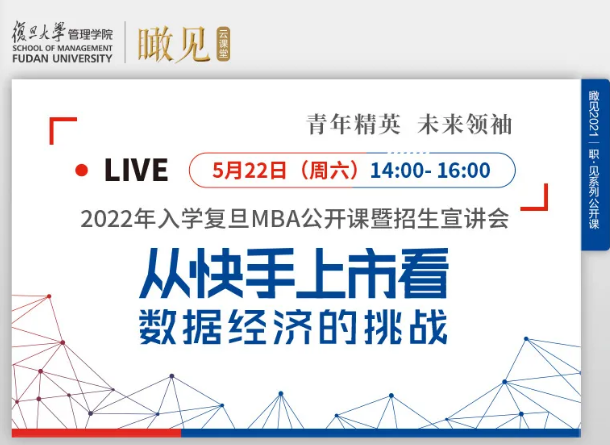 活動預告 | 2022年入學復旦MBA公開課暨招生宣講會
