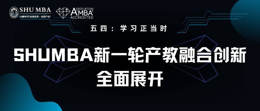 【五四：學(xué)習(xí)正當(dāng)時】SHUMBA新一輪產(chǎn)教融合創(chuàng)新全面展開