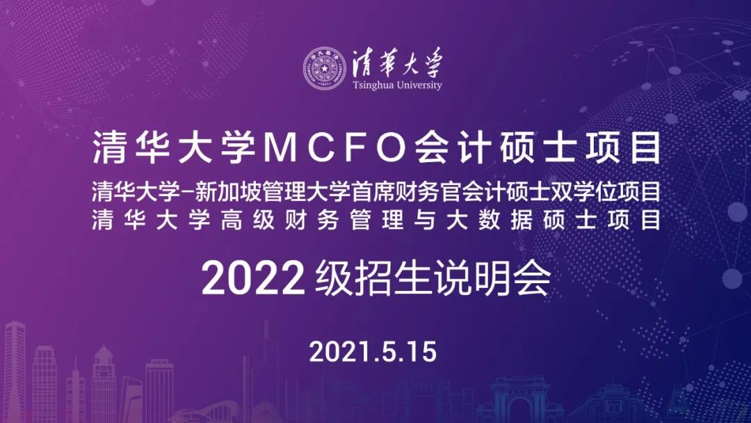 5月15日 深圳 | 清華大學(xué)MCFO項目招生說明會