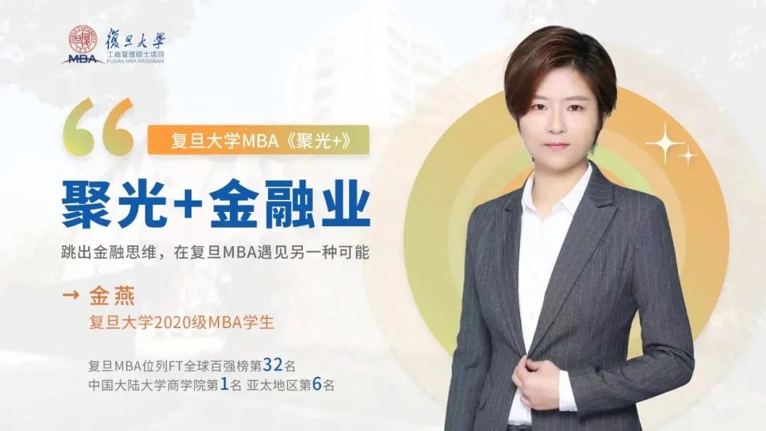 聚光+金融業(yè) | 金燕：跳出金融思維，在復(fù)旦MBA遇見另一種可能