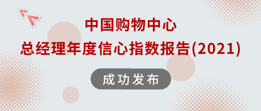 上海大學(xué)MBA | 中國購物中心總經(jīng)理信心指數(shù)報告(2021)成功發(fā)布（可下載）