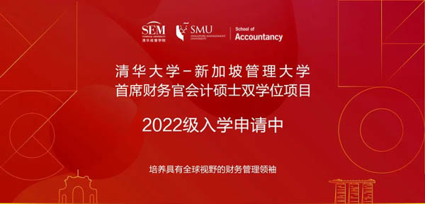 清華大學(xué)-新加坡管理大學(xué)首席財務(wù)官會計碩士雙學(xué)位項目2022級招生簡章