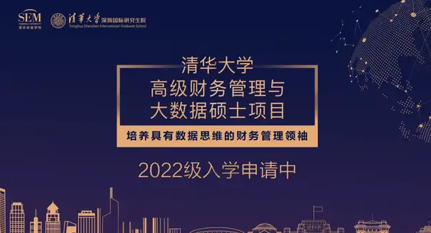 清華大學(xué)高級財務(wù)管理與大數(shù)據(jù)碩士項目2022級招生簡章