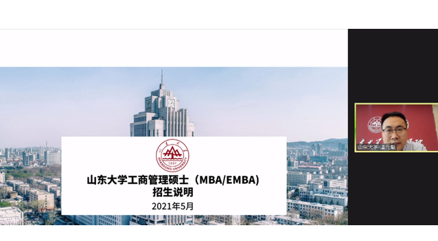 走進華東地區(qū)，走進山東大學(xué)MBA/EMBA