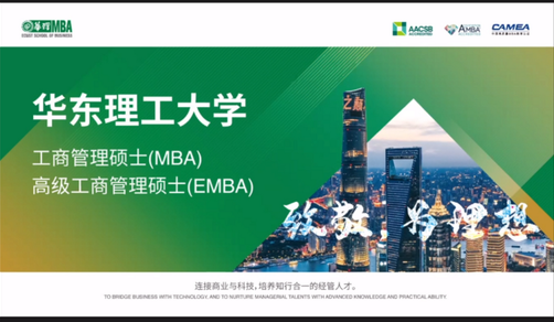 走進華東地區，走進華東理工大學MBA