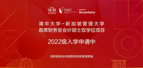 清華大學-新加坡管理大學首席財務官會計碩士雙學位項目2022級招生簡章