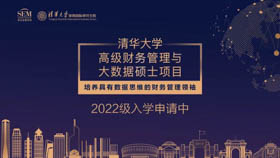 清華大學高級財務管理與大數據碩士項目2022級招生簡章
