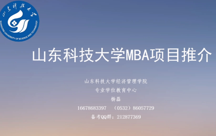 走進華東地區，走進山東科技大學MBA