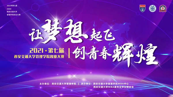 【創業大賽】仙交聚人才，創賽匯群英，第七屆西安交通大學管理學院創業大賽決賽隆重舉行