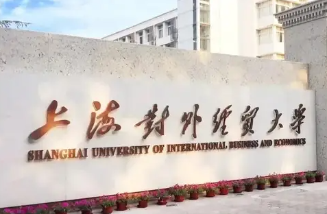 倒計時3天｜上海對外經貿大學2022級MBA首批預復試申請即將截止
