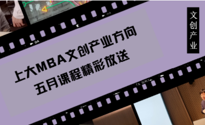 【點擊速看】上大MBA文創產業五月課程精彩看點