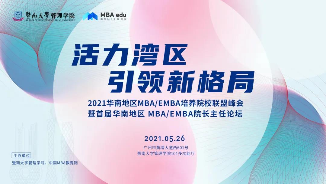 同濟(jì)大學(xué)（深圳）應(yīng)邀參加首屆華南MBA/EMBA院長(zhǎng)主任論壇
