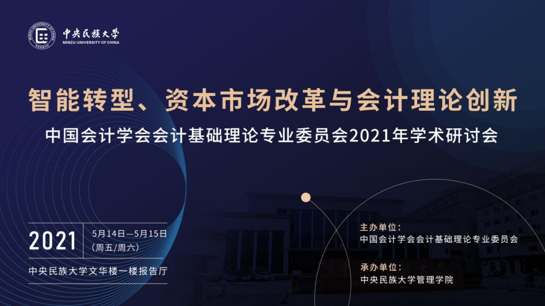 中國(guó)會(huì)計(jì)學(xué)會(huì)會(huì)計(jì)基礎(chǔ)理論專業(yè)委員會(huì)2021年學(xué)術(shù)研討會(huì)于中央民族大學(xué)管理學(xué)院圓滿舉辦