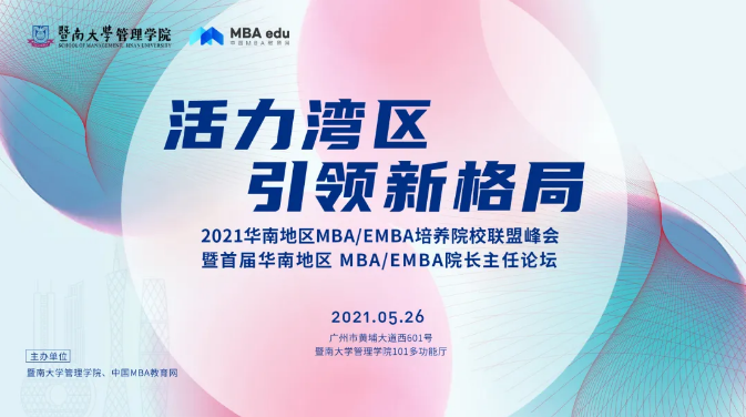 華南師范大學(xué)應(yīng)邀參加首屆華南MBA/EMBA院長(zhǎng)主任論壇