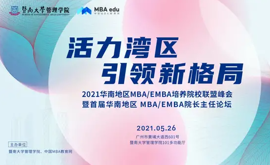 廣東外語外貿(mào)大學(xué)應(yīng)邀參加首屆華南MBA/EMBA院長(zhǎng)主任論壇