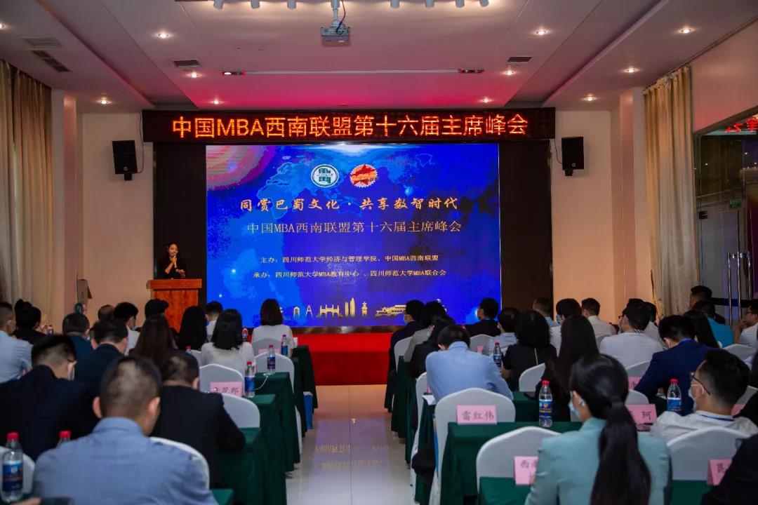 中國MBA西南聯(lián)盟第十六屆主席峰會隆重召開