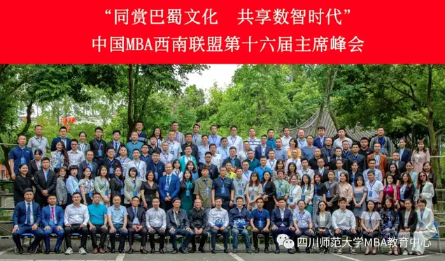 中國MBA西南聯(lián)盟第十六屆主席峰會隆重召開 ——四川師范大學接任中國MBA西南聯(lián)盟主席單位