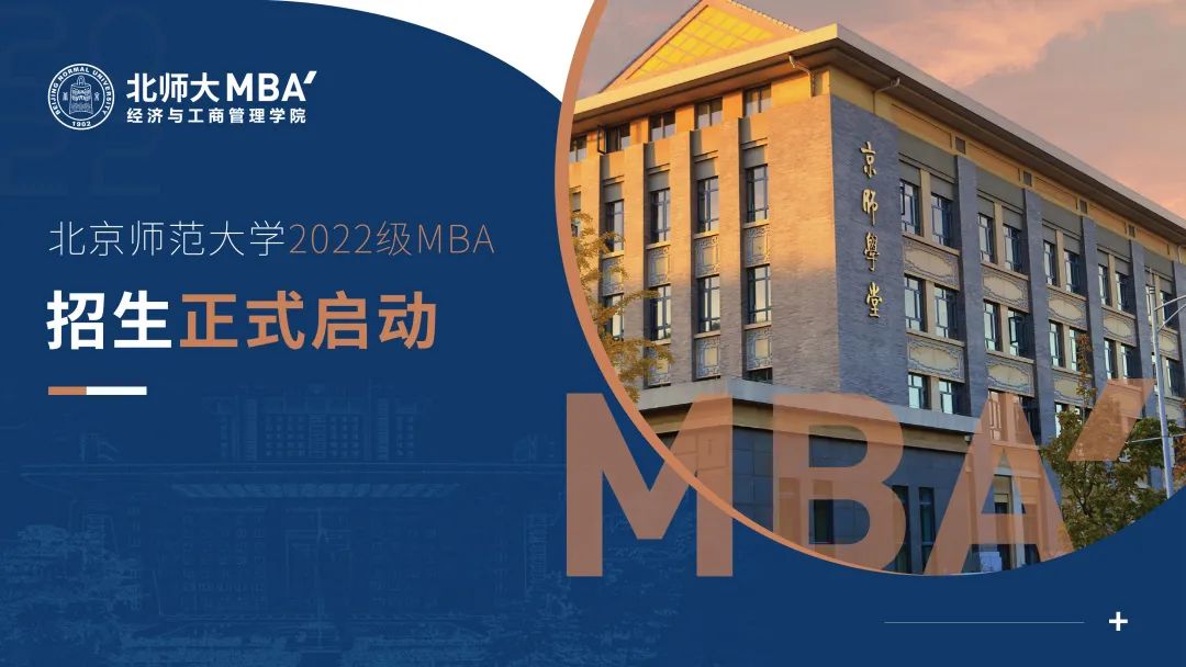 最新發(fā)布｜北京師范大學2022年MBA提前面試正式啟動