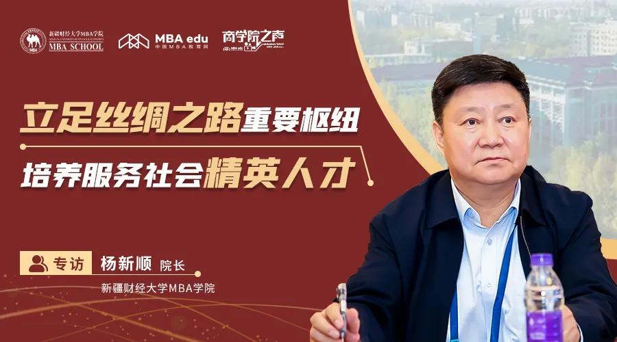【商學院之聲】專訪新疆財經大學MBA學院楊新順院長