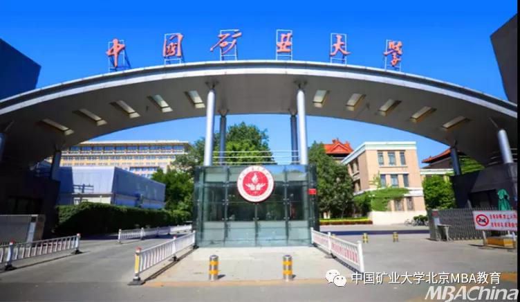 礦大愛你 | 2022年中國礦業(yè)大學（北京）MBA/MEM招生指南發(fā)布