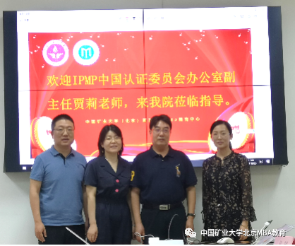  IPMP中國認證委員會辦公室副主任賈莉來訪中國礦業(yè)大學（北京）管理學院