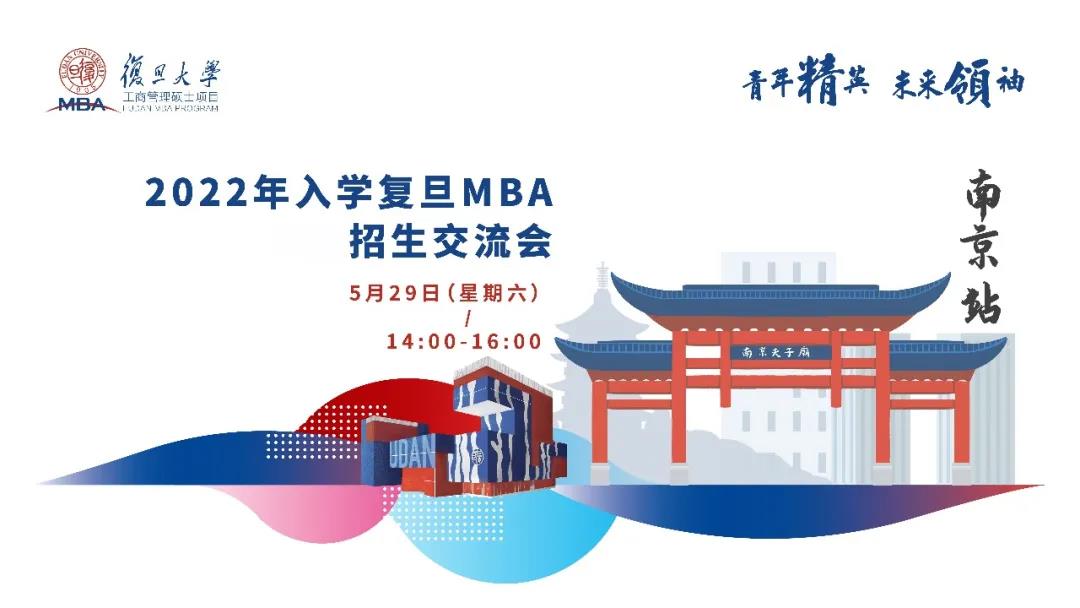 活動預告 | 復旦MBA全國招生交流會【南京站】