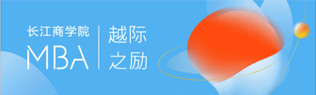 搶位！長江商學(xué)院MBA項(xiàng)目6月招生咨詢會(huì)