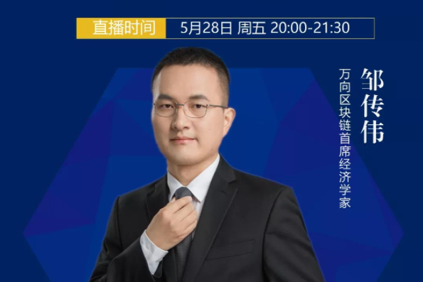 上財(cái)金融家俱樂部|直播預(yù)約（5/28） 鄒傳偉：金融基礎(chǔ)設(shè)施升級、數(shù)據(jù)要素市場和金融科技前沿