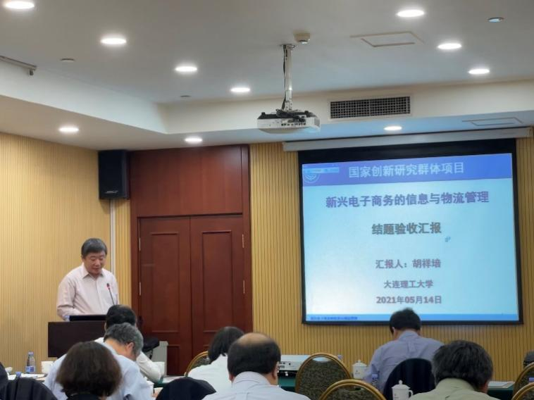 大連理工大學(xué)胡祥培教授主持的國家自然科學(xué)基金創(chuàng)新研究群體項(xiàng)目結(jié)題驗(yàn)收評為優(yōu)秀