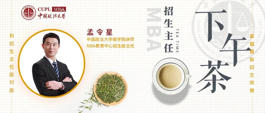 中國政法大學(xué)MBA教育中心招生主任下午茶第二期