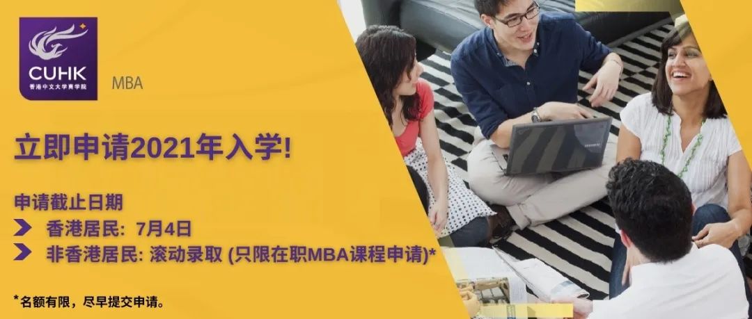 抓住2021年9月入學香港中文大學 MBA的最后機會！