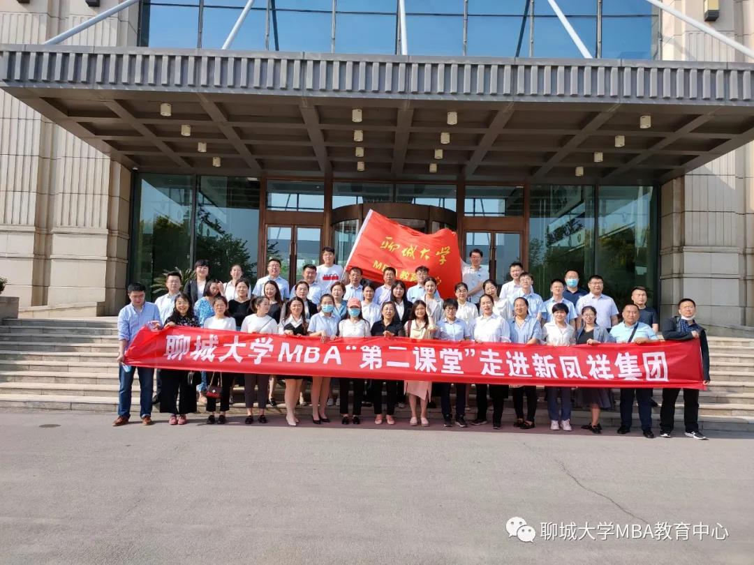 聊城大學MBA“第二課堂”走進新鳳祥集團