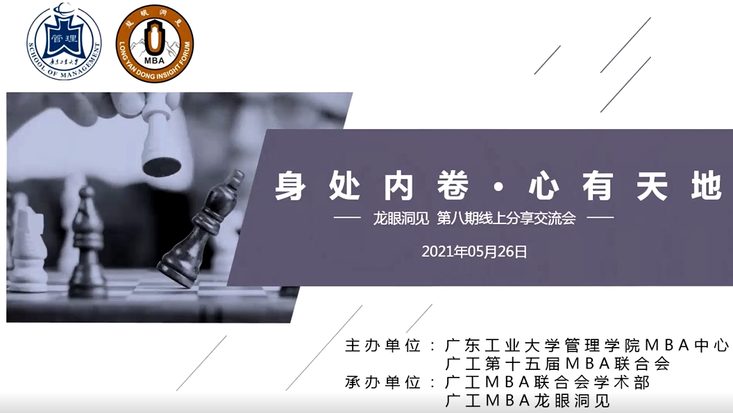 廣東工業大學MBA活動回顧 | ·龍眼洞見·第8期線上分享交流會