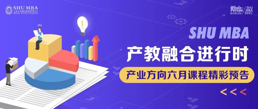 【產教融合進行時】上海大學MBA新一輪產教融合創新六月精彩預告