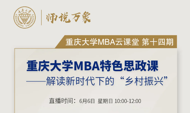 重大MBA云課堂預告：特色思政課——解讀新時代下的“鄉村振興”