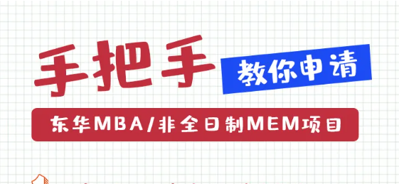 東華大學2022年入學MBA/非全日制MEM提前預審面試開面！這有份攻略一定要看！