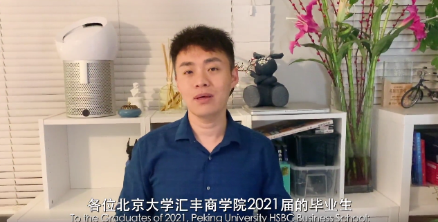 北大匯豐PHBS陶勇：血要熱，皮要厚，心要大丨2021年畢業典禮