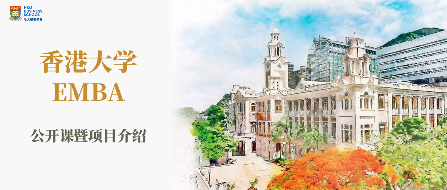 活動報名 | 香港大學EMBA公開課暨項目宣講會