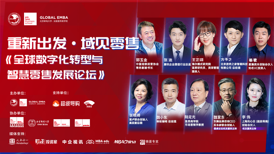 重磅預告 | 重新出發，法國里昂商學院域見零售 《全球數字化轉型與智慧零售發展論壇》